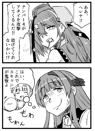 本場アメリ艦‐スキャンプ&ヘレナ編‐
4月末メロンブックス同人祭にて発行予定 