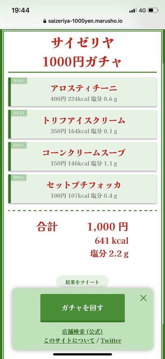サイゼリヤ1 000円ガチャ いいラインナップで基本的に嬉しいんだけど たまに 過去一酷い レベルのトンチキなものも出る Togetter