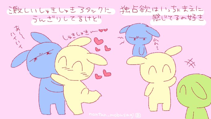 しゅきしゅきアタックにウンザリしてるけど独占欲は一丁前にあるの好き #モブうさぎ 