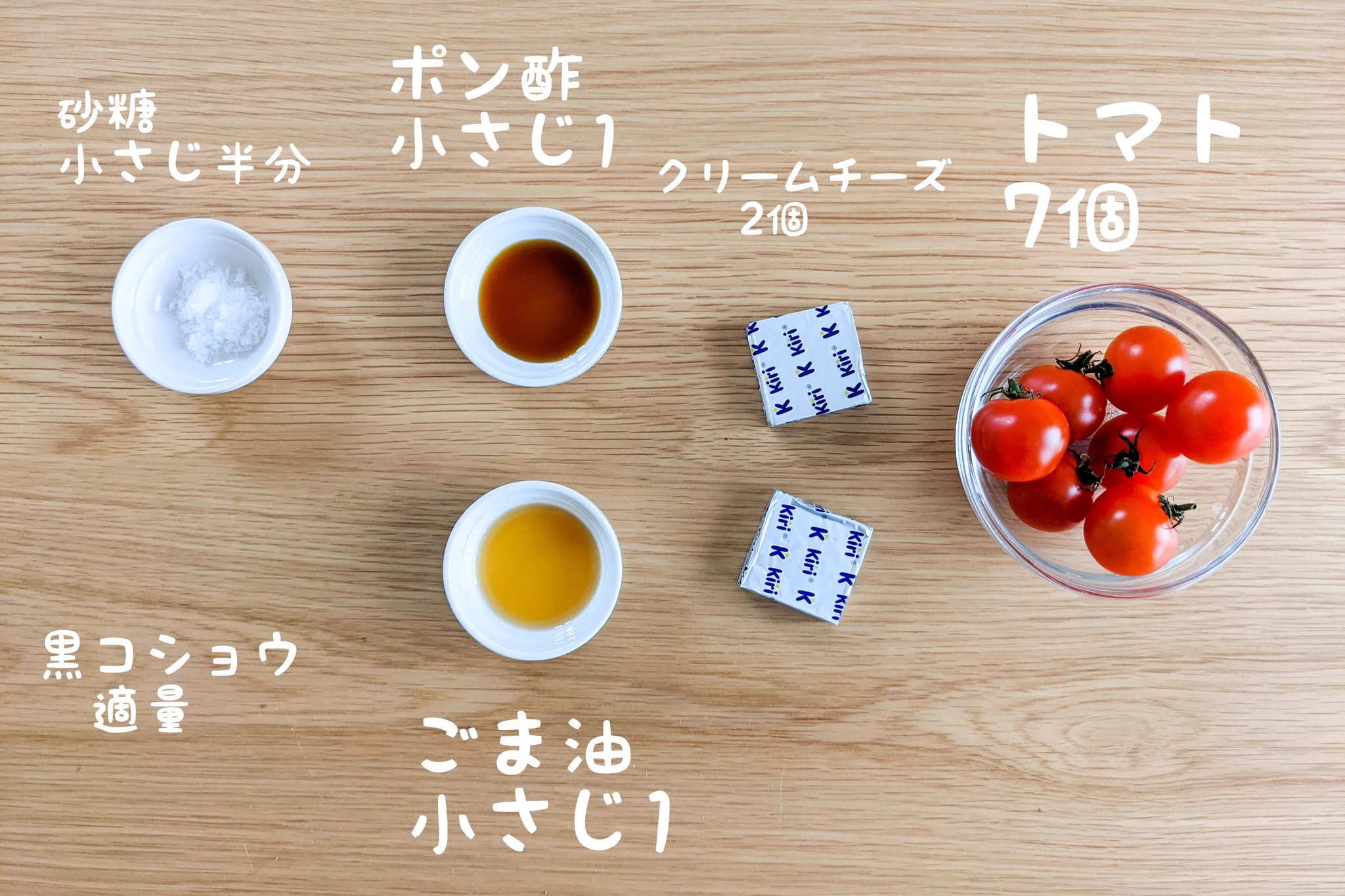 材料をカットして混ぜるだけ！クリームチーズとトマトのポン酢漬け。