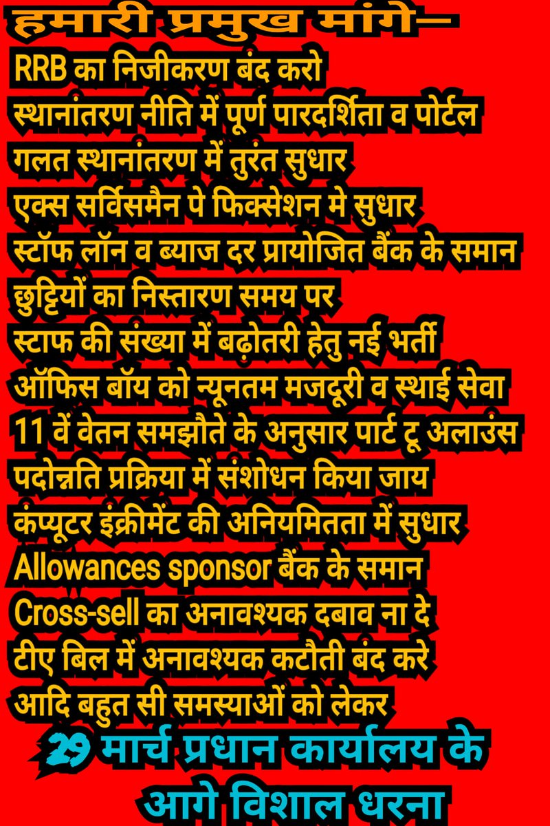 HarishS48163068's tweet photo. अरेबिया संगठन की तरफ से निम्न मांगों को लेकर 29 मार्च 2022 को राजस्थान मरुधरा ग्रामीण बैंक प्रधान कार्यालय के आगे एक दिवसीय धरने का आयोजन किया गया है सभी धरने में जरूर पधारें @AirrbeaOfficial 
@AIRRBEARAJ @AIRRBEA3 @Bankers_United 
@aiboc_in 
@RMGbuckshaw 
@AITUC_UnionRaj https://t.co/UrgM6O6AaV