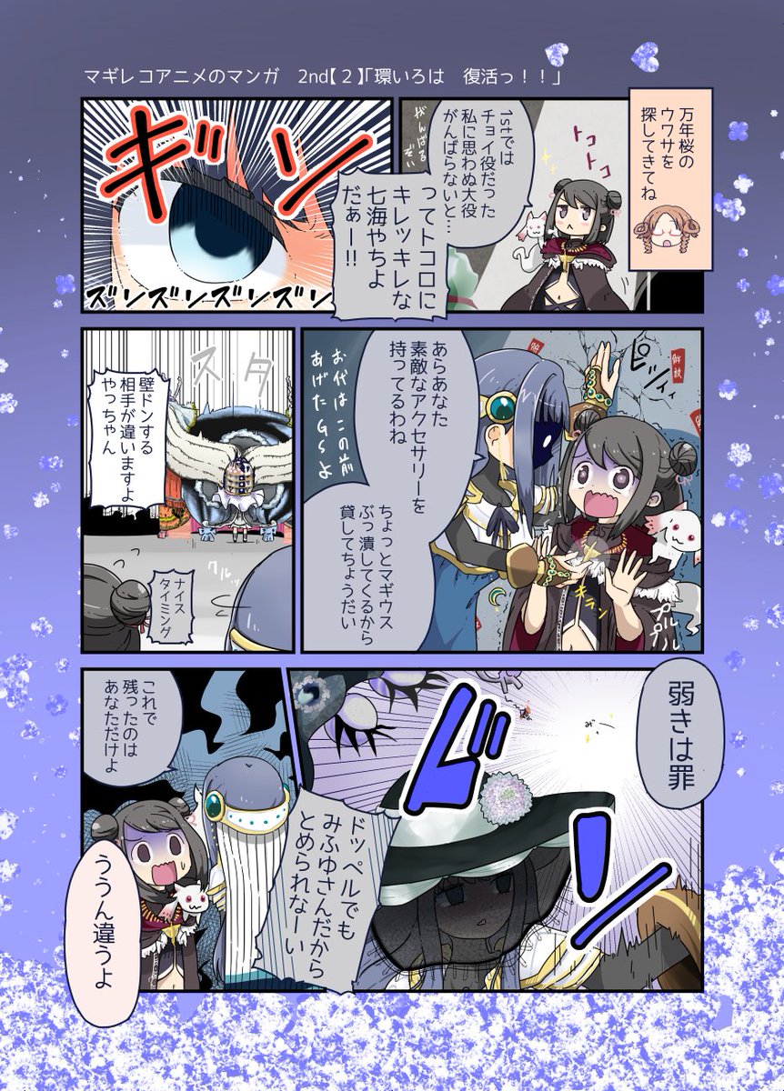 #マギアレコード
ファイナルまであと1週間!
マンガで振り返るアニレコ2nd【2話】 