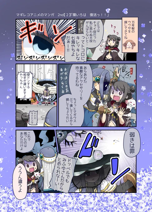 #マギアレコード
ファイナルまであと1週間!
マンガで振り返るアニレコ2nd【2話】 