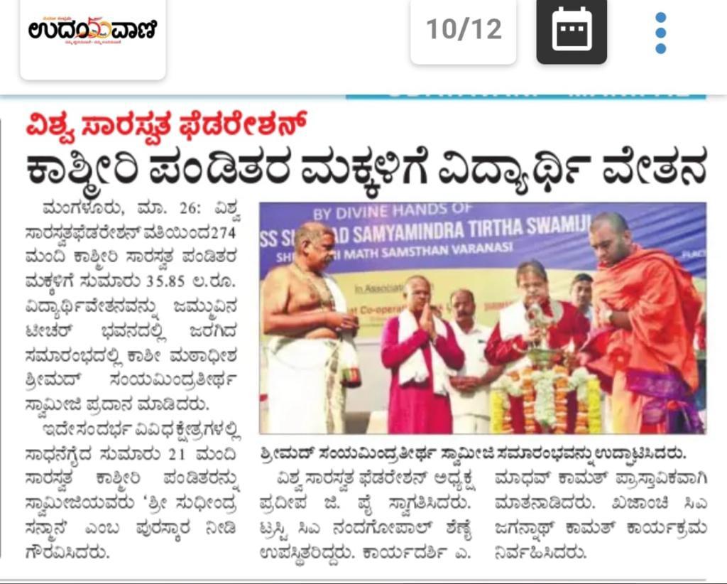 VishwaSaraswath's tweet photo. ವಿಶ್ವ ಸಾರಸ್ವತ ಫೆಡರೇಷನ್ - ಕಾಶ್ಮೀರಿ ಪಂಡಿತರ ಮಕ್ಕಳಿಗೆ ವಿದ್ಯಾರ್ಥಿ ವೇತನ.
#VishwaSaraswath #VSF #KashiMathSamsthan #SaraswathWorldwide https://t.co/yaz8Ghqmxi