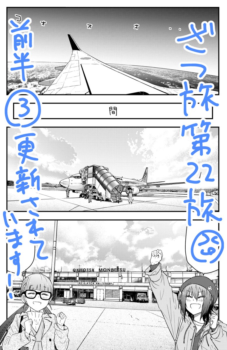 ざつ旅ウェブの方更新されています!第22旅前半の③!初めての飛行機であの北大地へ降り立った二人、そこからの道程はどうするつもりなのでしょう・・・?ぜひご確認下さい!!!
ニコ:https://t.co/jzhoFbjAGg
ウォ:https://t.co/g80gfqCQXU 