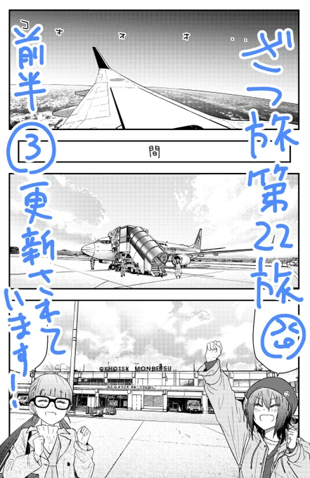 ざつ旅ウェブの方更新されています!第22旅前半の③!初めての飛行機であの北大地へ降り立った二人、そこからの道程はどうするつもりなのでしょう・・・?ぜひご確認下さい!!!
ニコ:https://t.co/jzhoFbjAGg
ウォ:https://t.co/g80gfqCQXU 