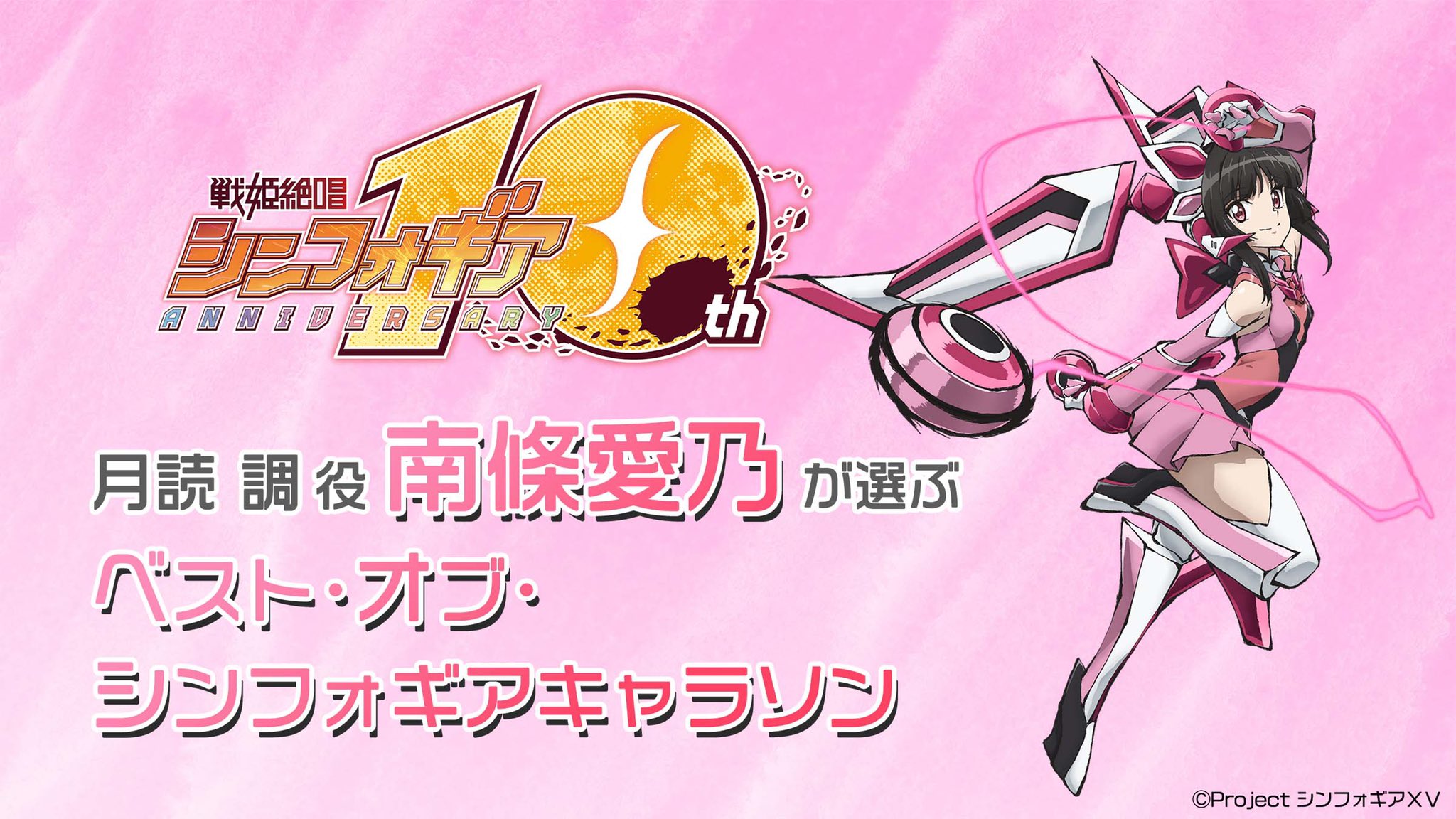 戦姫絶唱シンフォギア 11 日 ライブ開催 月読 調べ役 南條愛乃 さんが選ぶ ベスト オブ シンフォギアキャラソン T Co Fq76wj1glj 自身のユニット曲 旋律ソロリティ 自身のソロ曲 鏖鋸 シュルシャガナ 自身以外の曲 手紙