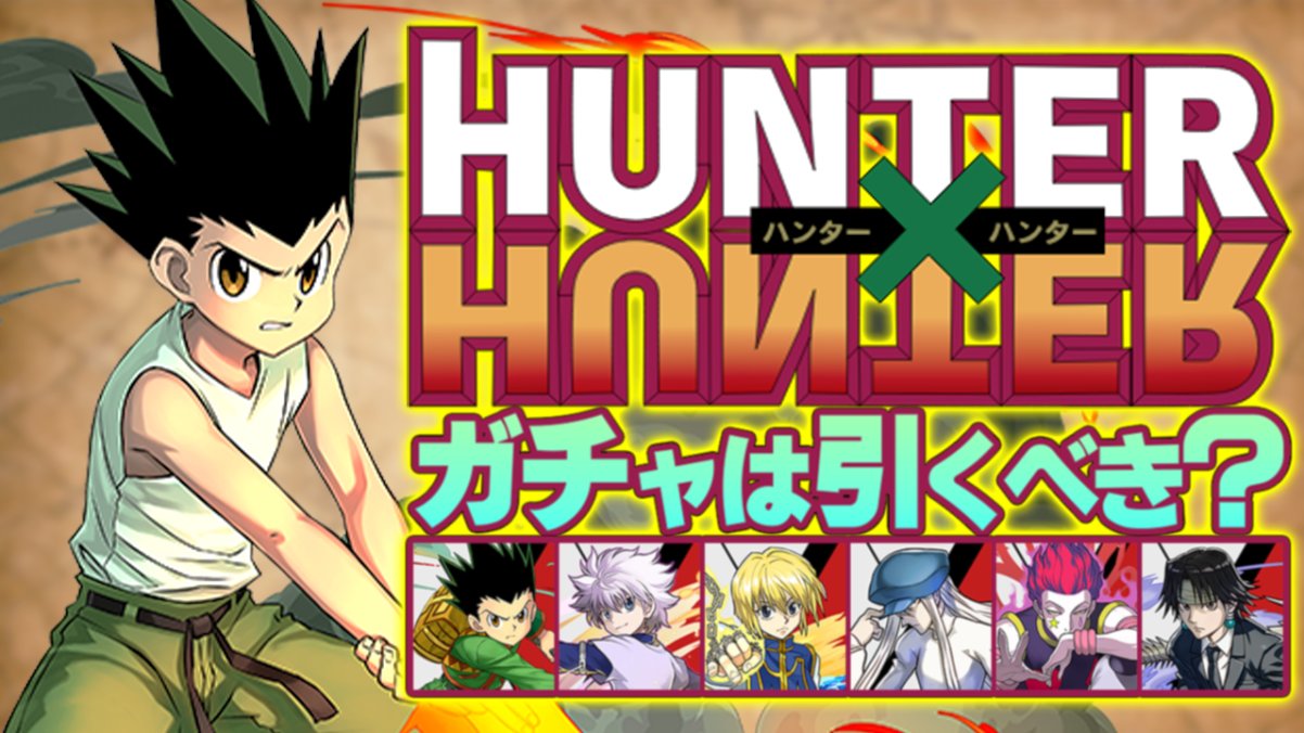 ゆうこる 明日開催 Hunter Hunterコラボガチャは引くべき 当たりキャラ解説 知らないと損 パズドラ T Co Dnznfgk5z4 T Co Ue8igwrgwy Twitter