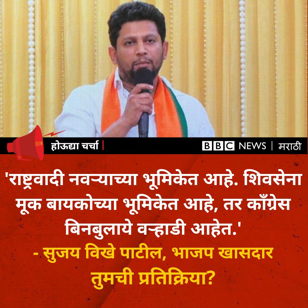 bbcnewsmarathi's tweet photo. भाजपचे खासदार सुजय विखे पाटील यांनी महाविकास आघाडी सरकारवर टीका केलीय. केवळ सत्तेसाठी तीन पक्ष एकत्र आल्याचंही विखे पाटील यांनी म्हटलंय

@drsujayvikhe @BJP4Maharashtra @NCPspeaks @INCMaharashtra @ShivSena https://t.co/ErSdAtLsKG