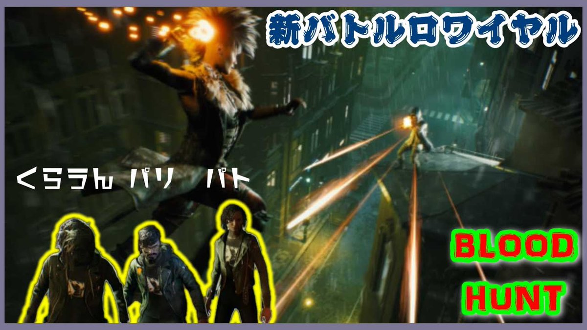 Party0_Patrick's tweet photo. 生放送【Bloodhunt】間もなく正式リリース！ヴァンパイアバトロワTPS！～くらパリパトで協力プレイ♪～

☟にじさんじ葛葉さんもやってるらしい🤗
https://t.co/66O2Y3W1X4

#BLOODHUNT #ブラッドハント https://t.co/xK8R5B2g6M