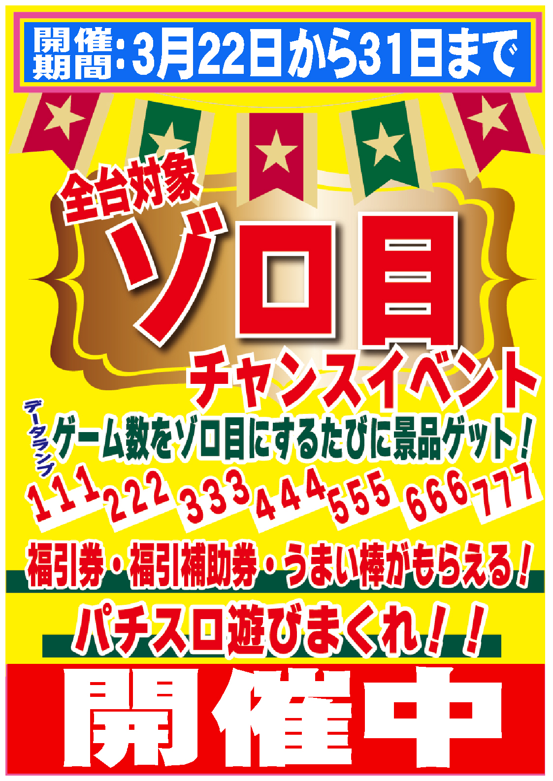 Twitter এ ぐるぐる大帝国結城店 パチスロ担当 結城店イベント情報 おかげさまで大好評 パチスロ全台対象ゾロ目チャンスイベント 31日まで開催中です データランプのゲーム数がゾロ目になったら景品をプレゼント ぜひ遊びに来てください スロット 24時間