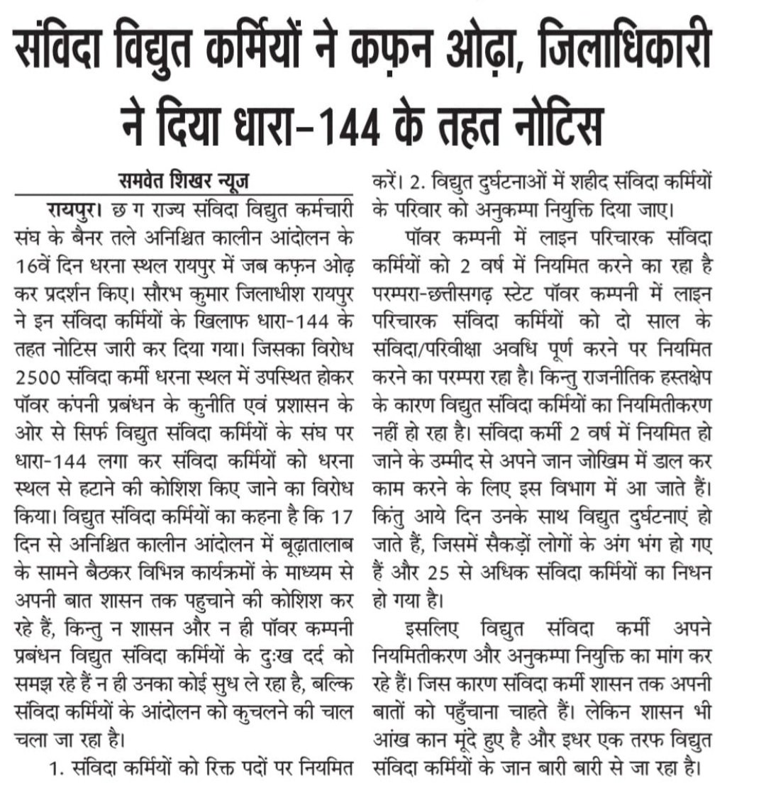 PavleRamchadra's tweet photo. #छत्तीसगढ_विद्युत_संविदा_कर्मियों_को_नियमित_करो
#जनता_के_रक्षक_या_भक्षक
@ANI
@BBCHindi
@AnusuiyaUikey
@ChhattisgarhCMO
@bhupeshbaghel
@IASassociation @skumar_ias @ https://t.co/noUPp39R4y