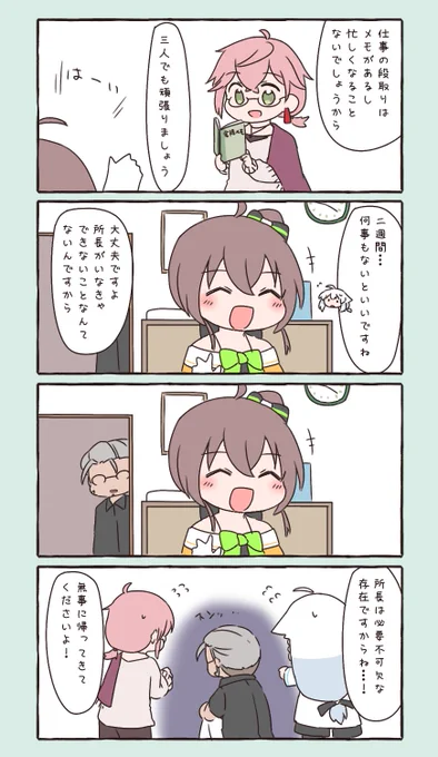 立派なムードメーカーだからよ…!
#開錠は夕食後 