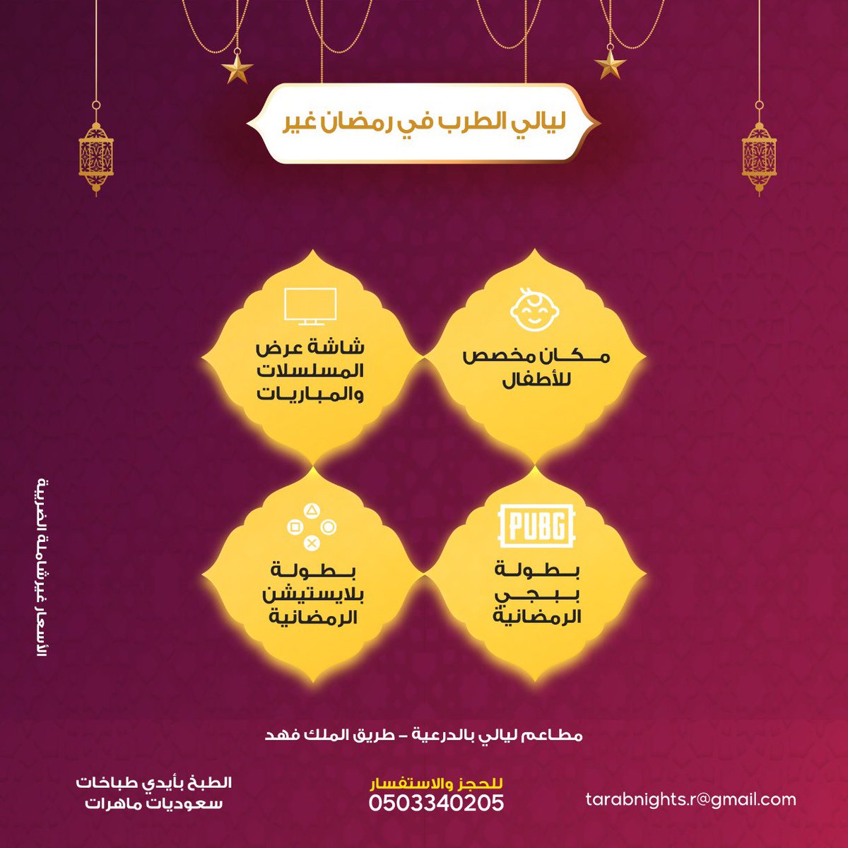 Tarab_nights's tweet photo. ليالي المرح في #رمضان هالسنة مختلفة 🎉
'
زورونا 🕊
'
📞 للاستفسار على الرقم 0503340205
'
📍الرياض - الدرعية
'
#مطاعم #مطاعم_الرياض #رمضان1443  
#اسم_شخص_فقدته #كافيهات_الرياض https://t.co/MNZtZpFqst
