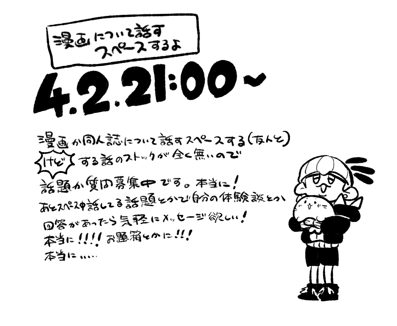 4/2 21:00- 漫画について話すスペースやる!切実に話題が欲しい  よろしくお願いします
お題箱▼
https://t.co/hzSGi7FDtr 