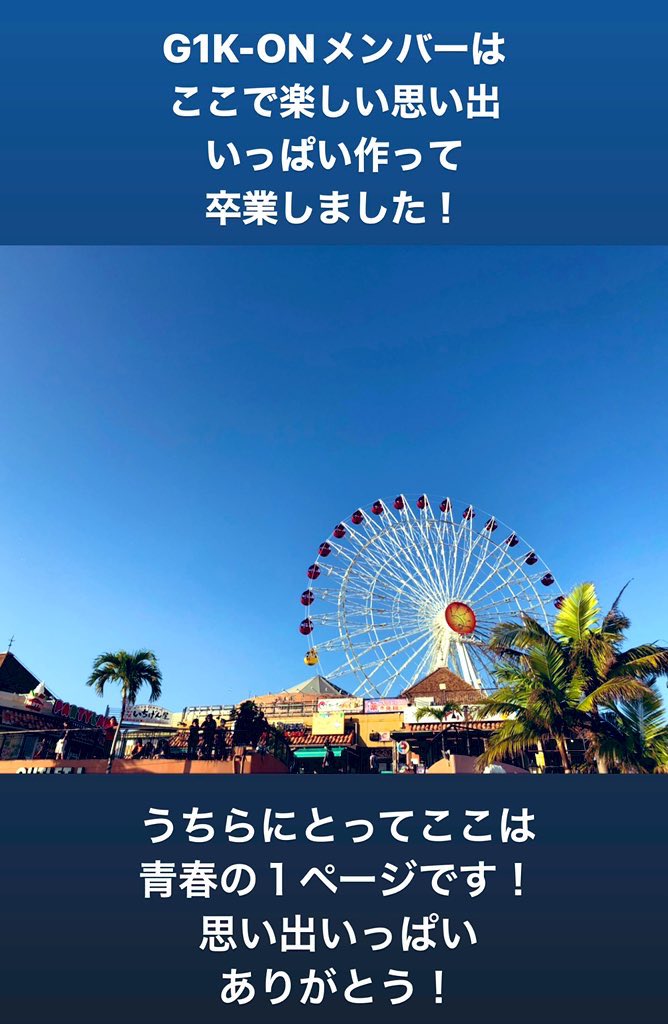 g1k_on's tweet photo. 北谷町美浜のカーニバルパークと観覧車がなくなると知り、ほんとの最後の更新をしています。

G1K-ON時代の部員たちがストリートライブで、バンドインターハイ予選で演奏した、G1K-ONの青春がいっぱいつまった場所。たくさんのいい思い出をありがとうございました！ https://t.co/5uyrUS4a1Z