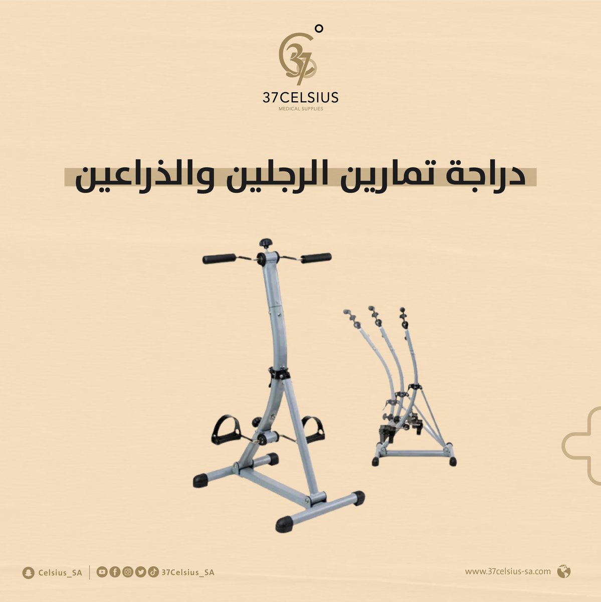 37Celsius_SA's tweet photo. شركة 37 درجة مئوية 💫 

🔹تنشيط الدورة الدموية . 
🔹التحكم بالقوة من خلال العجلة السفلية . 

للاستفسار بخدمة العملاء ☎️: 
0542641957

زورنا على موقعنا الإلكتروني 🌐: 
https://t.co/tMKMECdEPZ

#شركة_37_درجة_مئوية
#مستلزمات_طبية #أدوات_طبية #الرعاية_الصحية #السعودية #معدات_طبية https://t.co/Og4WkwlAGL