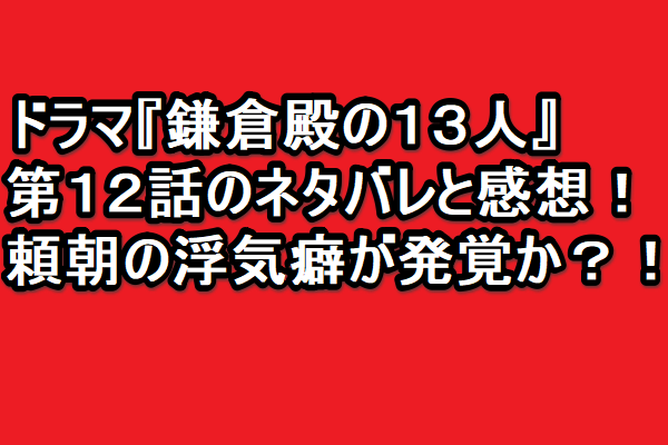 trendkun765's tweet photo. ドラマ『鎌倉殿の１３人』💖
第１２話のネタバレと感想！🤩
頼朝の浮気癖が発覚か？！😍
😊����😊
詳しくはこちら！ ⇒ https://t.co/21doriI69I
🥰🥰🥰
#鎌倉殿の十三人 #小栗旬 #小池栄子 #大泉洋
#片岡愛之助 #宮澤エマ #坂東彌十郎 #頼朝
#北条宗時 #北条義時
#ネタバレ #鎌倉殿どうでしょう #第12話 https://t.co/Dalv5Cv7Jc