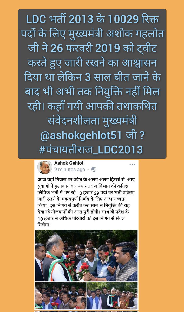 PRAMESHWARSUMA2's tweet photo. LDC भर्ती 2013 के 10029 रिक्त पदों के लिए मुख्यमंत्री अशोक गहलोत जी ने 26 फरवरी 2019 को ट्वीट करते हुए जारी रखने का आश्वासन दिया था लेकिन 3 साल बीत जाने के बाद भी अभी तक नियुक्ति नहीं मिल रही। कहाँ गयी आपकी तथाकथित संवेदनशीलता मुख्यमंत्री @ashokgehlot51 जी ?
#पंचायतीराज_LDC2013 https://t.co/C2v97cADw7