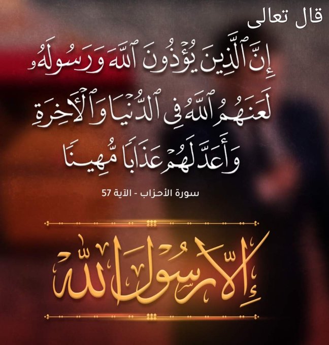 amlimam2's tweet photo. إلا  محمد  رسول الله 
صلى الله عليه وسلم 
فداك روحي واهلي يارسول الله 
اللهم صل على محمد وعلى آل محمد كما صليت على إبراهيم وعلى آل إبراهيم إنك حميد مجيد

#مقاطعة_المنتجات_الفرنسية516 https://t.co/pyXFqYbRbu