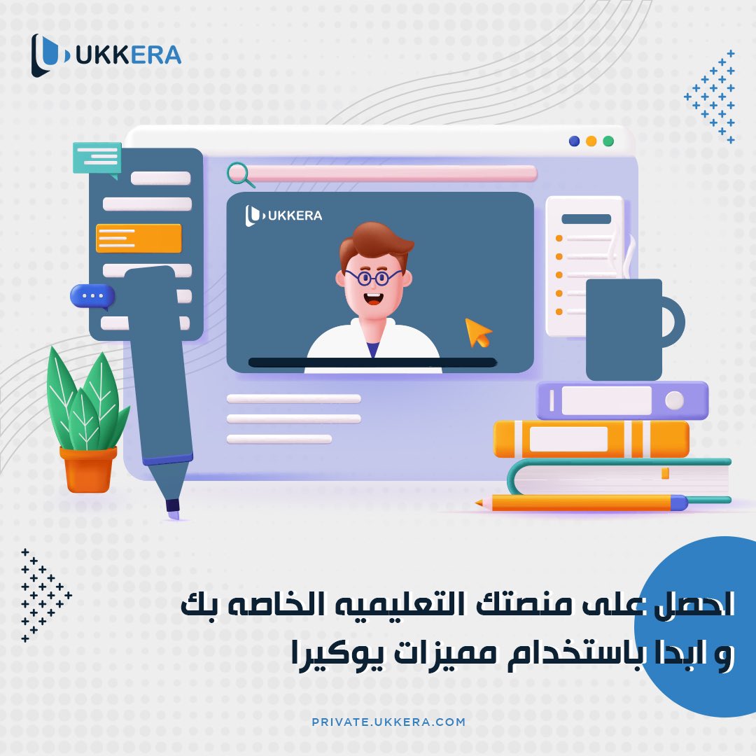 مع منصة يوكيرا التعليمية اشحن محفظتك ب ٣٠٠٠ جنيه واحصل علي منصة خاصة بيك #يوكيرا #يوكيرا_منصتك #امتلك_منصتك_التعليمية #يوكيرا_بتغير_التعليم_عن_بعد