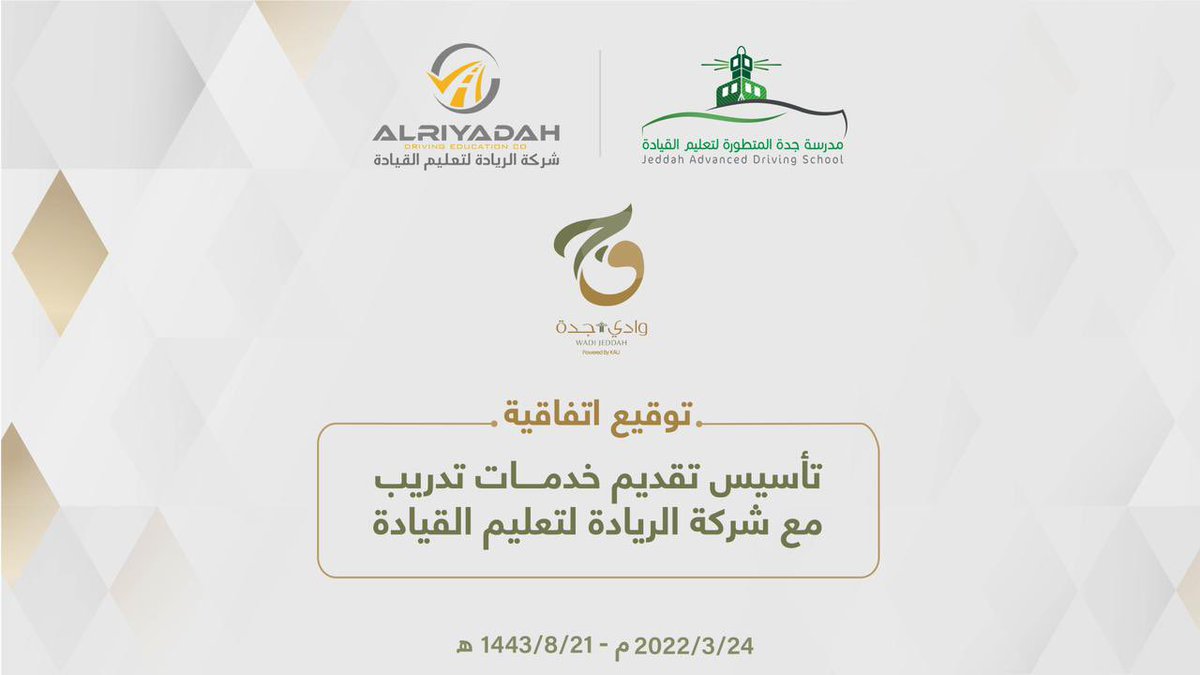 WadiJeddahCo's tweet photo. تم بحمدلله وتوفيقه توقيع اتفاقية "تأسيس تقديم خدمات التدريب مع شركة الريادة لتعليم القيادة" بحضور نائب الرئيس التنفيذي لشركة وادي جدة سعادة الدكتور/محمد عبدالغني الصائغ ورئيس مجلس إدارة شركة الريادة سعادة الدكتور/مخفور آل بشر
بهدف رفع مستوى تدريب المدربات لتحقيق التطلعات المرجوة. https://t.co/ddcLgLEOkR