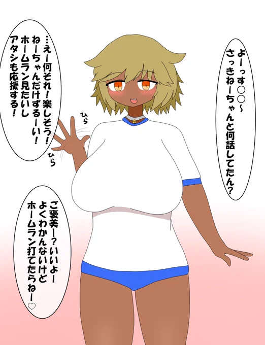 球技大会中に自分だけのためにわざわざ応援しに来てくれて、活躍したらご褒美あげるって期待させてやる気を上げてくれるギャルちゃん(妹)

#けだまっこ 