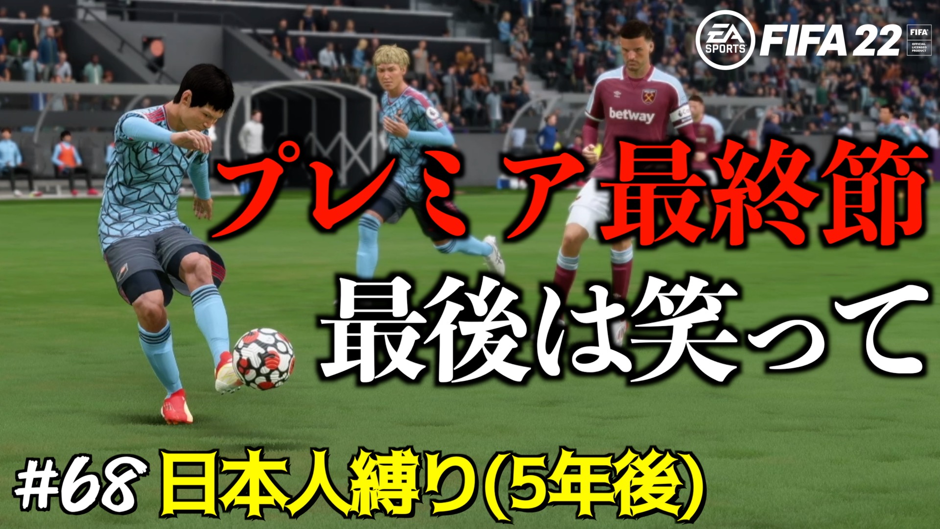 仙道 Fifa22 68 プレミア最終節 3連敗中の日本人だけのチームは最後に勝利してcl決勝に向かえるか キャリアモード 日本人縛り 5年後 T Co 4uvcdpd0oq 本日の動画です プレミア最終節 最後は勝ってcl決勝に臨みたいところです Fifa22 Ps5