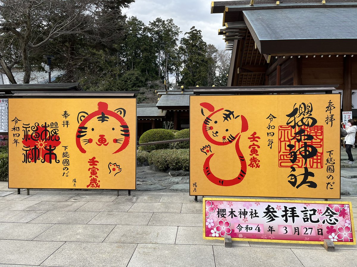 f_goshuin's tweet photo. 今年も櫻木神社の『桜の日まいり』の参拝をして来ました✨
限定の御朱印いただいてきました！

桜は🌸満開🌸までは少し先のようでした。 https://t.co/awXhPncYxE