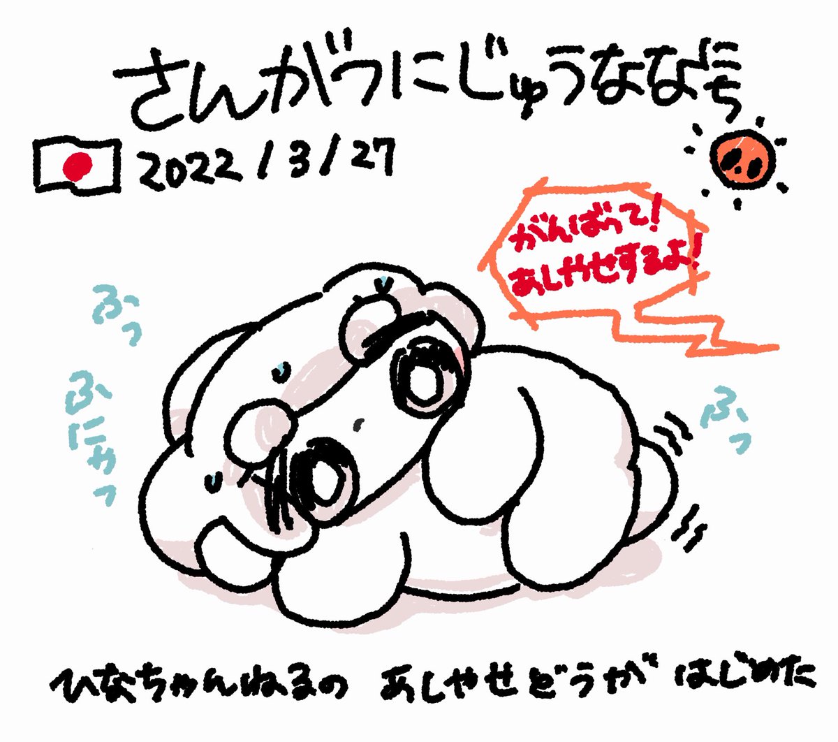 ファンファン #おもちにっき 