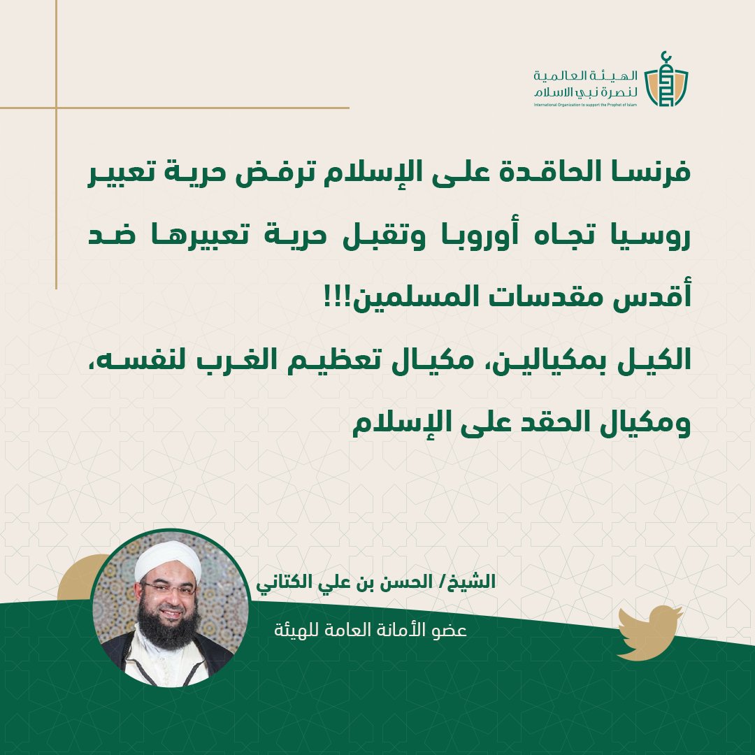 SupportProphetM's tweet photo. #فرنسا الحاقدة على الإسلام ترفض حرية تعبير روسيا تجاه أوروبا وتقبل حرية تعبيرها ضد أقدس مقدسات المسلمين!!!
الكيل بمكيالين، مكيال تعظيم الغرب لنفسه، ومكيال الحقد على الإسلام 

تغريدة الشيخ الحسن بن علي الكتاني بشأن الرسوم الروسية المسيئة. 
#مقاطعة_المنتجات_الفرنسية516 https://t.co/8g6w3a0qQl