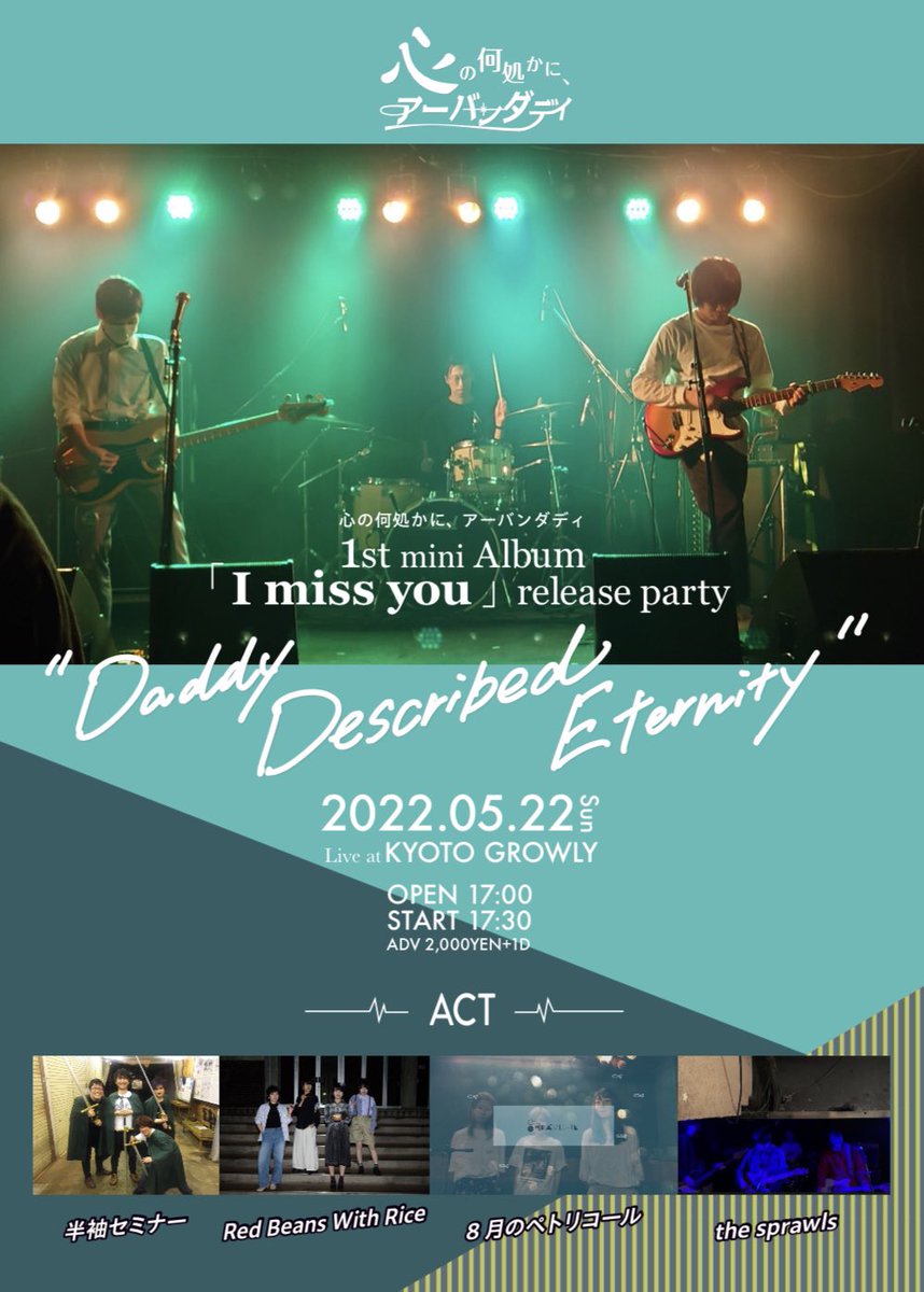 同時にリリース記念イベントを開催します！

2022.5.22.sun
京都GROWLY
「Daddy Described Eternity」

-出演-
心の何処かに、アーバンダディ
半袖セミナー
the sprawls
8月のペトリコール
Red Beans With Rice

詳細はフライヤーをご覧ください！