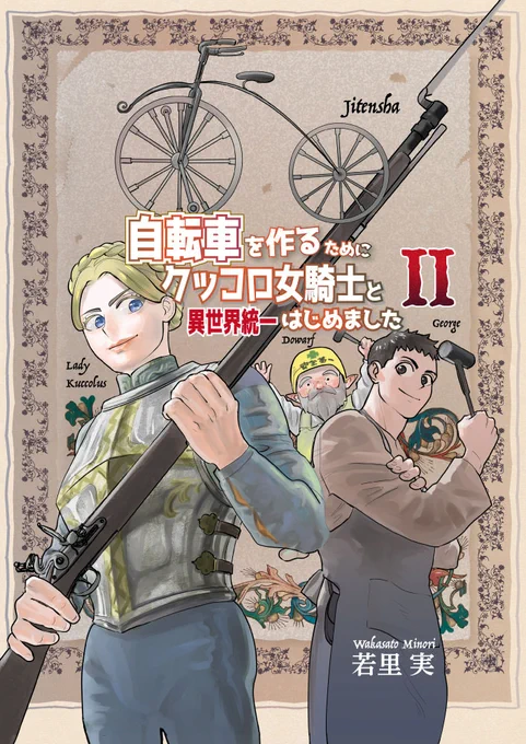 自転車を作るためにクッコロ女騎士と異世界統一始めました2 電子書籍 | wakasatominori https://t.co/bR6on4dc9N 
#クッコロ自転車 の電子書籍 第二巻をアップしました。
100p程度で500円、本編が80p程度で、落書き漫画、参考資料、後書きを収録しています。 
