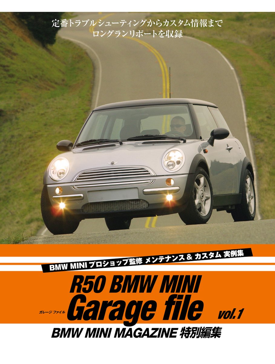 Gmaga1's tweet photo. ミニマガジン 編集部から、突然のお知らせです。
R50ミニの編集企画を集めた総集編の第一弾、
「R50 BMW MINI ガレージファイル vol.1」が
アマゾンのキンドル版でのみ、ダウンロード販売されています。試し読みもOKなので、ぜひ、チェックしてみてくださいね(^^) https://t.co/UJ3gv7Wb91