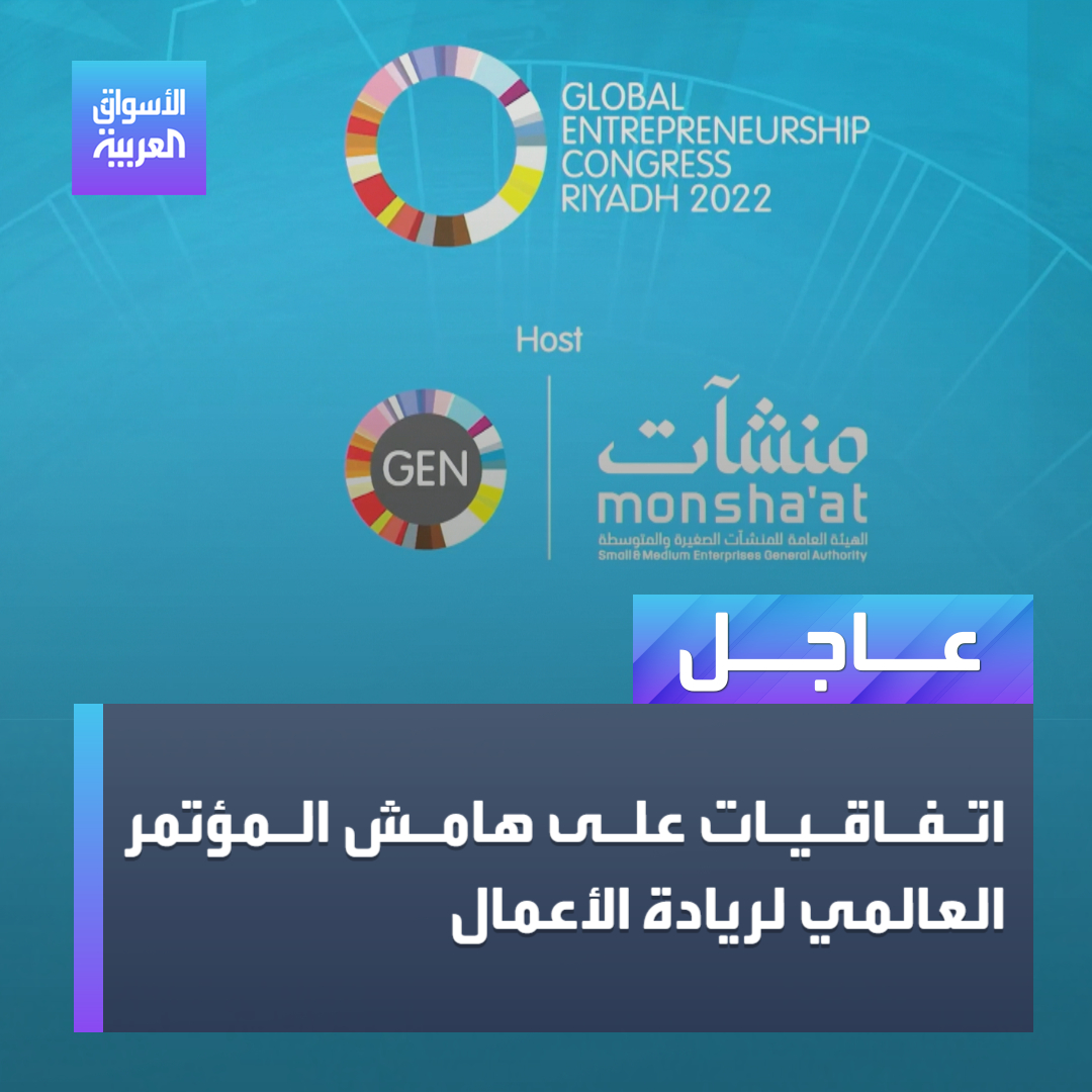 على هامش #المؤتمر_العالمي_لريادة_الأعمال أعلنت الشركة #السعودية_للاستثمار_الجريء:
- استثمار 187,5 مليون ريال في صندوق سكنى فنتشرز للمراحل المبكرة
- استثمار 100 مليون ريال في صندوق شركة سدو المالية
#السعودية
#الأسواق_العربية