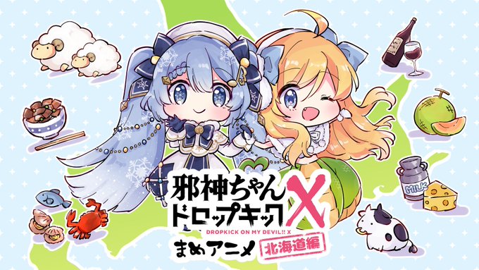 初音ミクがアニメ第3期 邪神ちゃんドロップキックx に登場 本編に先駆けて放送する まめアニメ 北海道編 では 初音ミクが北海道の魅力を紹介 週刊ボカフロ