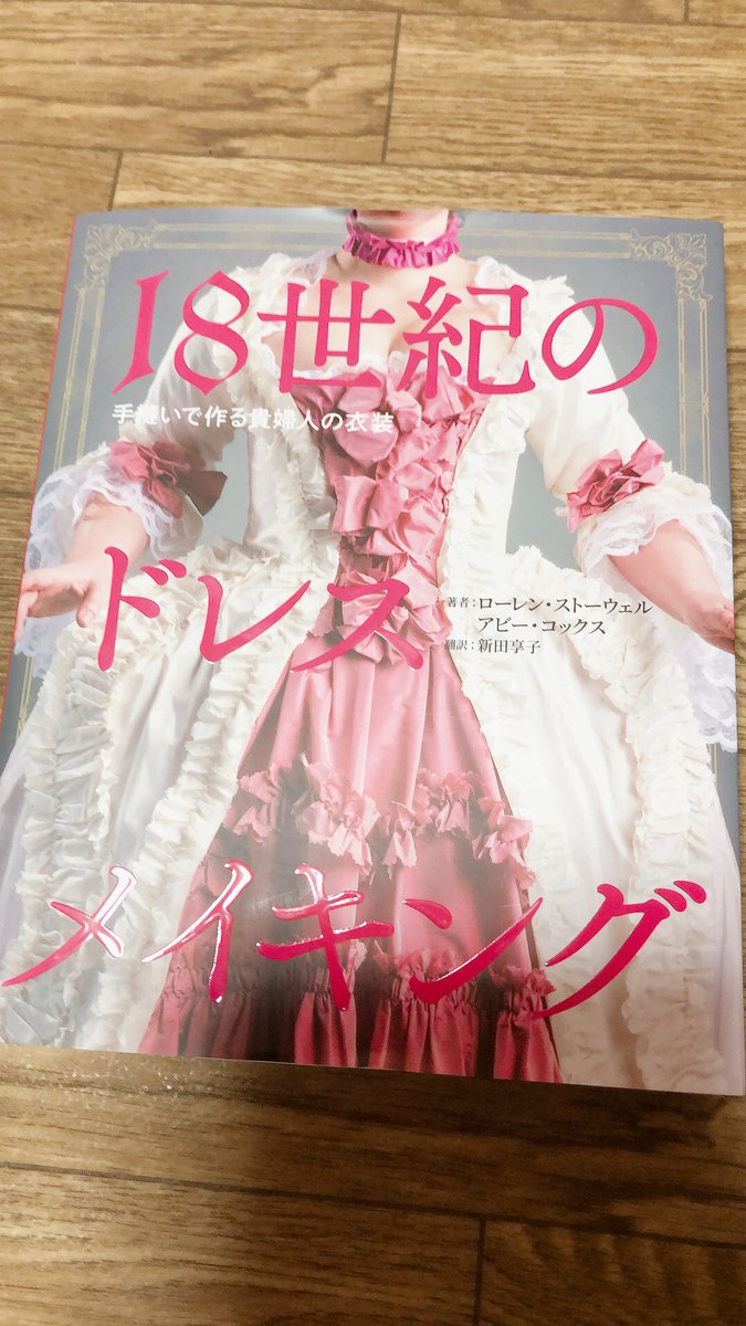 と とんでもない本を買ってしまいました ファンタジーを書いてる方に読んでほしい 18世紀のドレスが 着方 まで書かれている本 小説書いてないけど買っちゃった Togetter