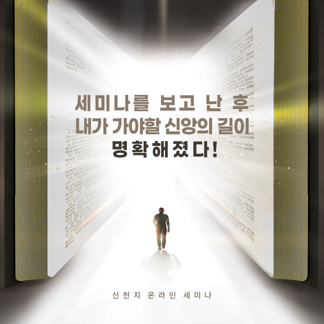✅ '구약 신약 장별 계시 증거' 세미나 전체 안내
* 기간 : 2022. 3. 31. ~ 6. 27.
* 시간 : 매주 월, 목 / 오전 10시 공개
* 강사 : 이만희 총회장님, 12지파 지교회 담임 강사
* 시청 방법 : 신천지 예수교회 공식 유튜브 채널
bit.ly/SCJyoutube

#신천지_온라인세미나