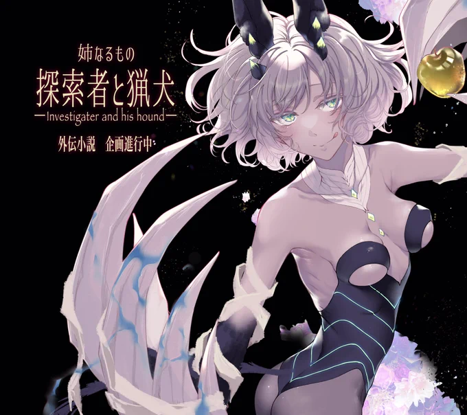 🌻予告🌻
姉なるもの外伝小説『探索者と猟犬』企画始動しました🐕‍🦺

喪われてしまった従姉・陽子との日々に魂を囚われたままの"探索者"涼と、陽子の姿を盗んだ"黒い猟犬"陽(ハル)、もうひとつの姉弟の物語です。
詳細はまた後日…続報をお待ちください🙇‍♀️ https://t.co/fvofGeaa5y 