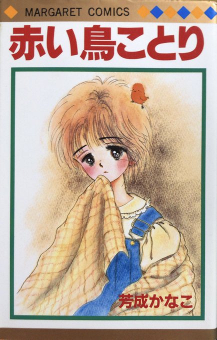 赤い鳥事典 dd24e5192ad4dfb0cfc5648800c89c