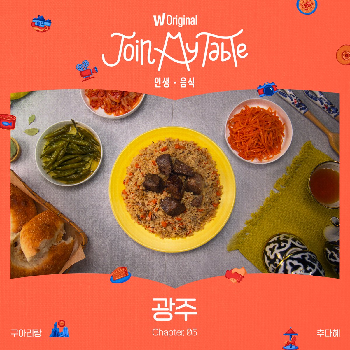 [왓챠 오리지널 <조인 마이 테이블> OST - 구아리랑]
🍱 추다혜 - 구아리랑
🎧 linksalad.net/JoinMyTable-Ol…
_
#블렌딩_오늘의추천곡 #왓챠오리지널
#조인마이테이블 #조인마이테이블OST
#추다혜 #구아리랑 #인생음식 #광주