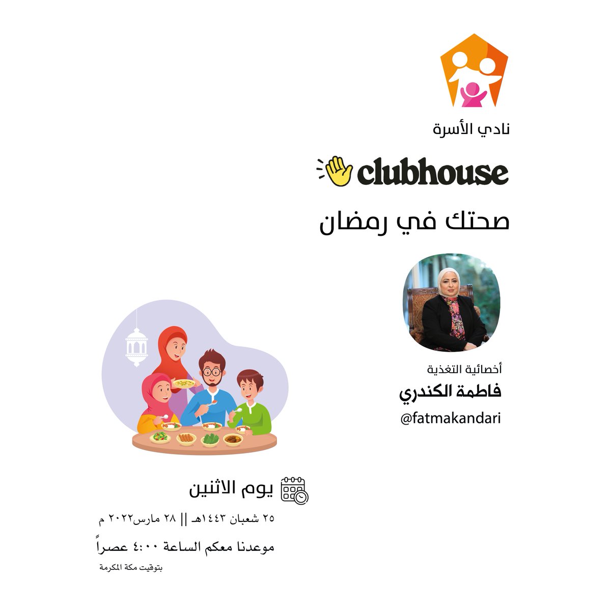 AlosrahClub's tweet photo. مرحباً بالجميع 👋
ننتظرك عبر #كلوب_هاوس #نادي_الأسرة #Clubhouse 

عنوان اللقاء 
صحتك في رمضان 🌙||🥟🥛💊💉|| 
مع أخصائية التغذية فاطمة الكندري🎙️

📝 الاثنين 25 شعبان 1443هـ
الموافق 28 مارس 2022م
🕟الساعة  4:00 عصراً
🕋توقيت مكة

رابط اللقاء 📎
https://t.co/vJWhacg6le https://t.co/LmRrClAiJh