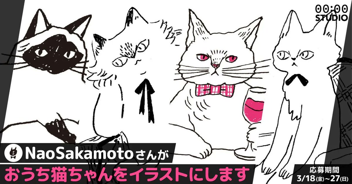 【限定5名】おうちの猫さんをイラストにしちゃおう!
3/27まで!期間限定受付本日受付ラストです!3/24-3/27(2件当選)
おうちの猫さん描くよ。
気になった人は下記どうぞ~!
ただいまリクエスト受付中!
#フォーゼロスタジオ https://t.co/SI2L1Dke5a
#有償依頼