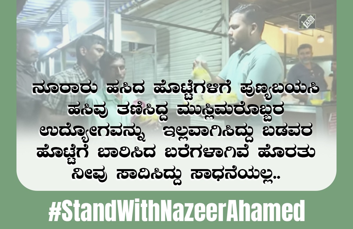 NisarKM17's tweet photo. ನೀವು ಉರುಳಿಸಿ ಬೀಳಿಸಿದಂತಹ ಕಟ್ಟಡಗಳು ನಾಳೆ ನಿಮ್ಮ ಆಡಳಿತ ಉರುಳಿ ಬೀಳುವುದಕ್ಕೆ ಸಾಕ್ಷಿಯಾಗಿದೆ.
#StandWithNazeerAhamed https://t.co/MzYXX56aKp