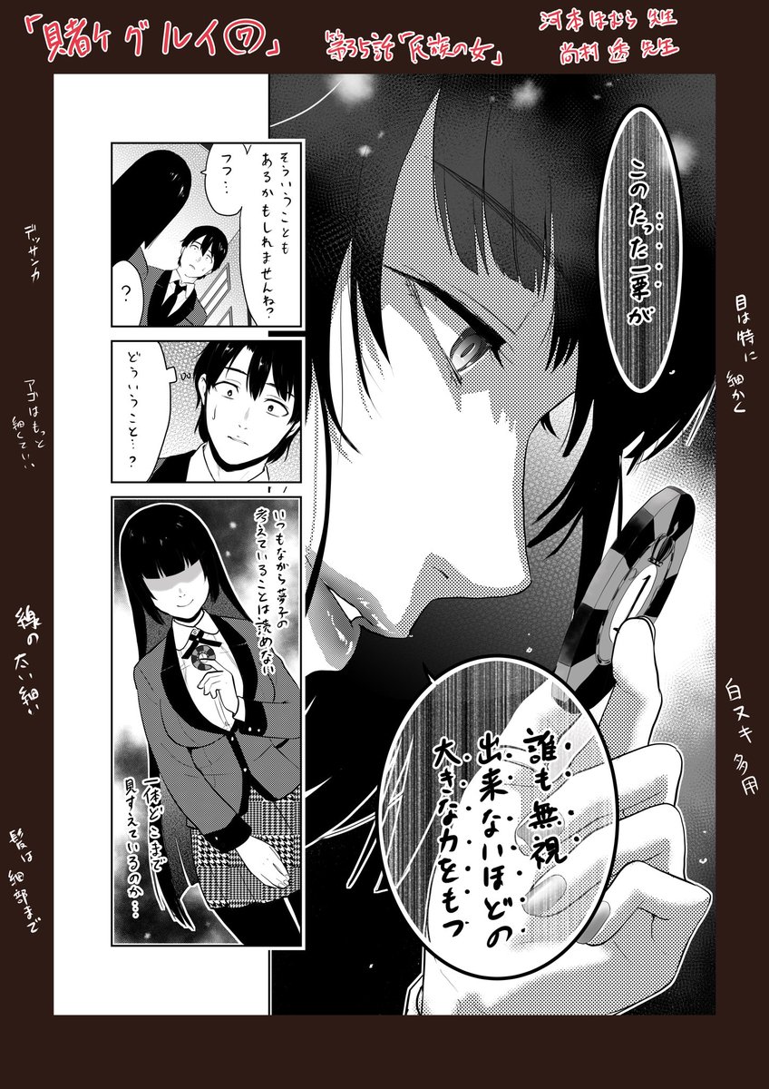 1ページ丸々模写チャレンジ
#賭ケグルイ

ディフォルメとリアルの要素を両方とりいれた絵柄にできる画力もすごいんだけど、なにより仕上げのセンスよ…レイヤー何枚使ってるの??? 