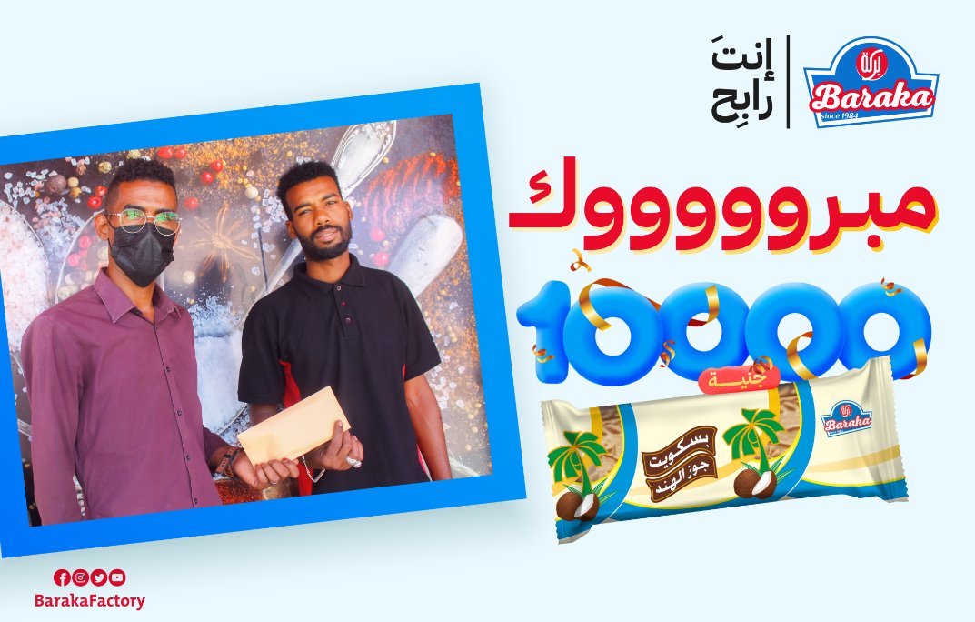 BarakaFactory's tweet photo. تسليم الجوائز للفائزين بكوبونات #بركة_جوز_الهند بقيمة 10,000 الف جنية في عدد من المحلات التجارية بأمدرمان...

الأمين نيابة عن شادي يسري - الحوش
محمد احمد - الاحسان شارع الوادي
محمد عثمان - اليقين شارع الوادي

#بركة_جوز_الهند 
#بركة_الأصل_والبركة https://t.co/TRkyhl1Kqd