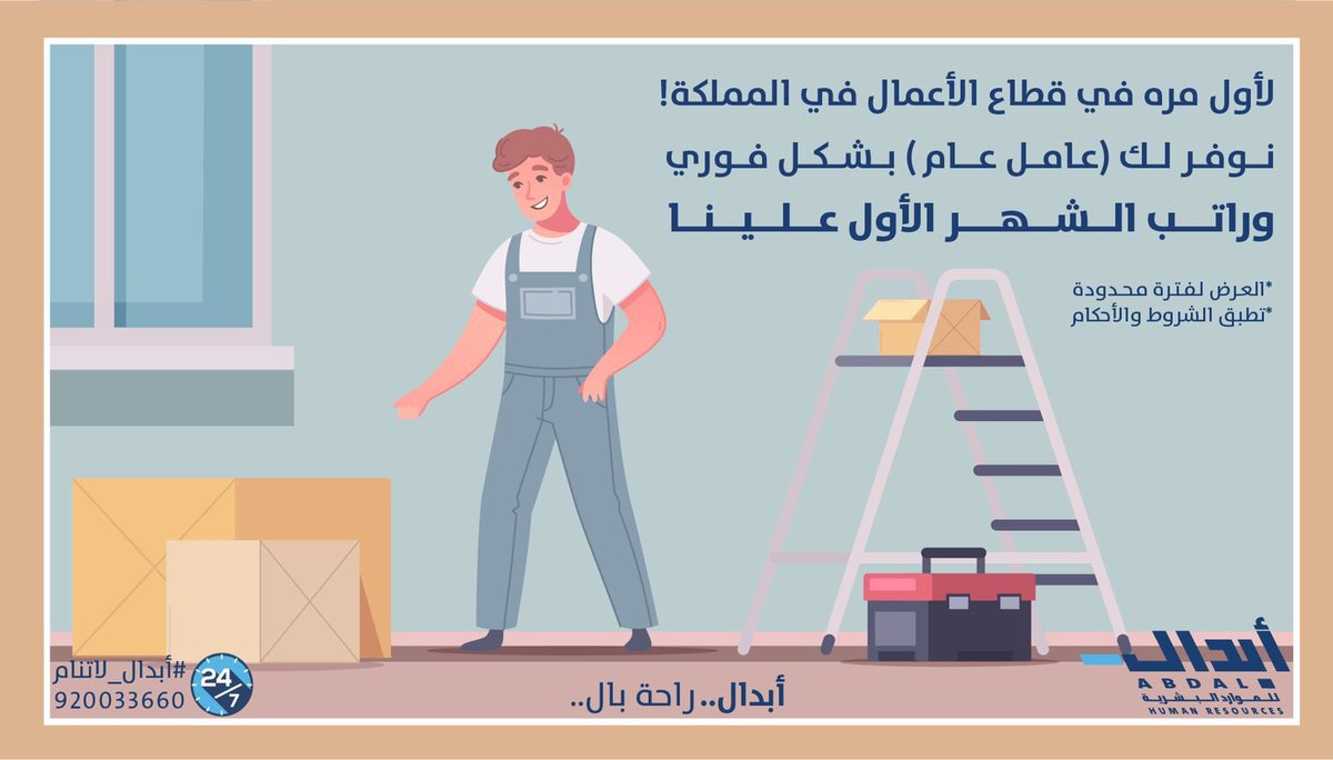 لأول مرة في المملكة عرض حصري لقطاع الأعمال ورواد الأعمال! 
استلم عامل #أبدال الآن وراتب الشهر الأول علينا . 
للمزيد من التفاصيل تواصل معنا على الرقم الموحد ٩٢٠٠٣٣٦٦٠ 📞