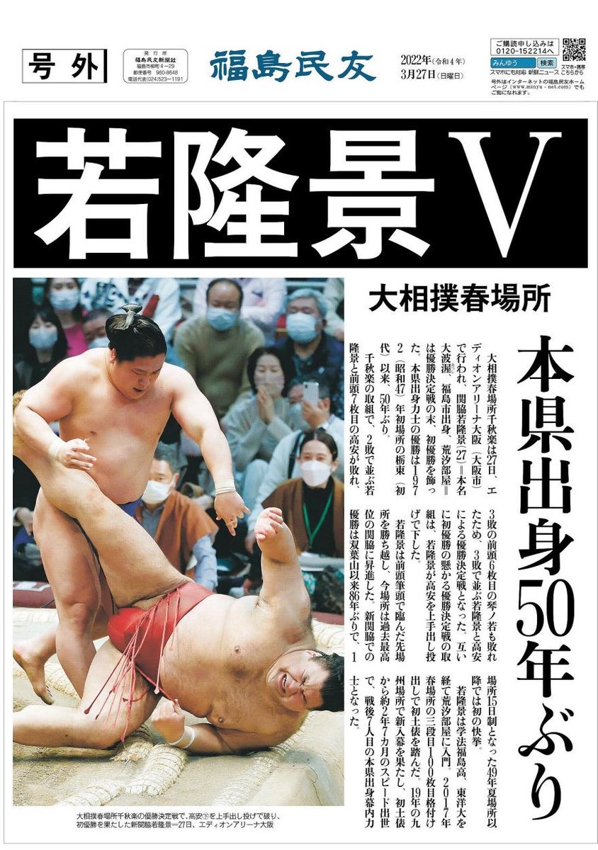 fminyu_hodo's tweet photo. 若隆景の初優勝を伝える号外を発行し、配布しました！
号外は裏表の２ページありまして、とても見応えのある紙面です！
福島民友ホームページからもダウンロードできます！
#若隆景 
#若隆景初優勝 
#大相撲 https://t.co/OvepwCTyob
