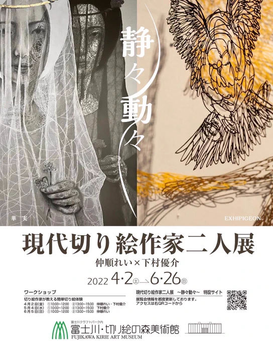 切り絵の森美術館での二人展初日4/2(土)は、僕も仲順さんも在廊しているので、どなたか冷やかしに来てくれませんかい。桜満開だと思いますあとワークショップもしています。 