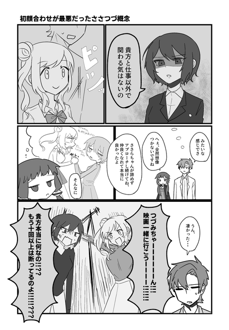 初顔合わせが最悪だったささつづの概念漫画 